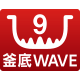 9 釜底WAVE