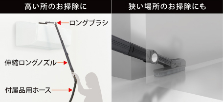 高い所のお掃除に、ロングブラシ、伸縮ロングノズル、付属品用ホース。狭い場所のお掃除にも。