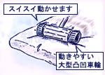 スイスイ動かせます　動きやすい大型凹凸車輪