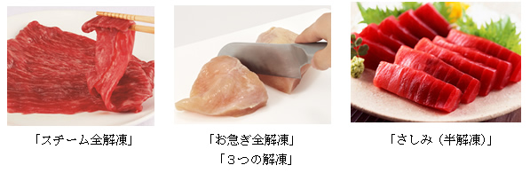 「スチーム全解凍」、「お急ぎ全解凍」、「3つの解凍」、「さしみ(半解凍)」
