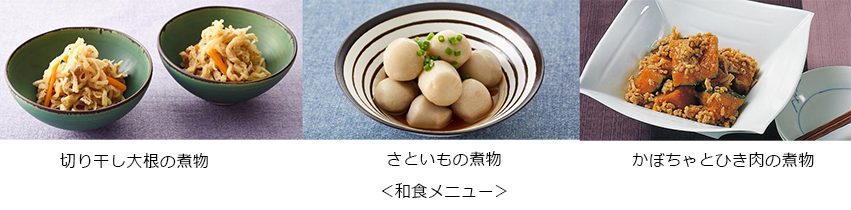 <和食メニュー> 切り干し大根の煮物 さといもの煮物 かぼちゃとひき肉の煮物