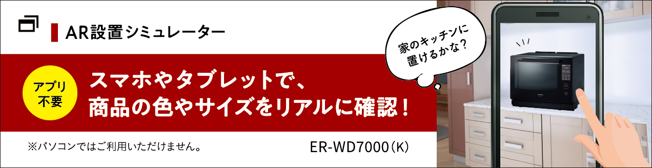 ER-WD7000 | 電子レンジ/オーブンレンジ | 東芝ライフスタイル株式会社