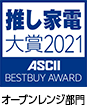 推し家電大賞2021 ASCII BESTBUAWARD オーブンレンジ部門