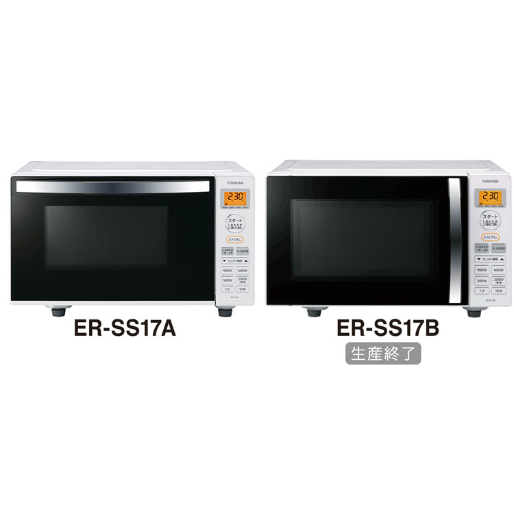 ER-SS17A / ER-SS17B | 電子レンジ/オーブンレンジ | 東芝ライフ 