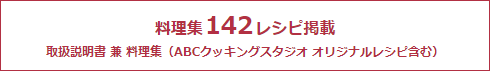 料理集142レシピ掲載 取扱説明書 兼 料理集 （ABCクッキングスタジオ オリジナルレシピ含む）