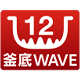12　釜底WAVE