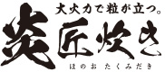 大火力で粒が立つ。炎匠炊き ほのおたくみだき