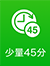 少量45分