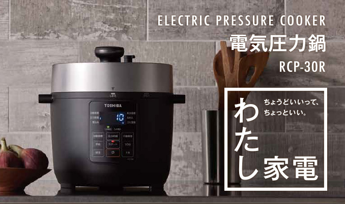 ELECTRIC PRESSURE COOKER RCP-30R わたし家電 ちょうどいいって、ちょっといい。