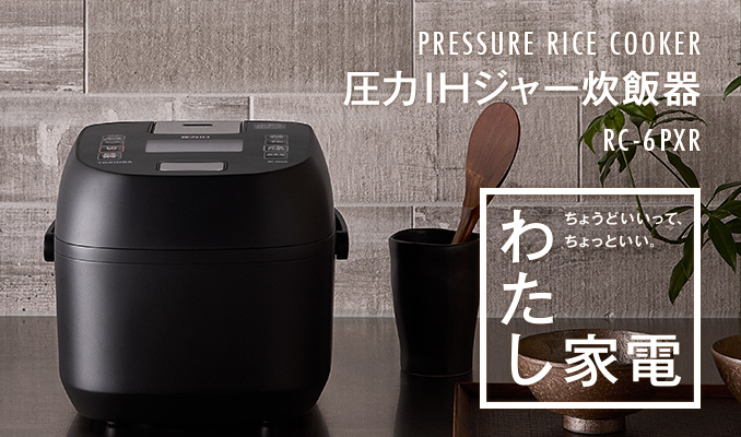 PRESSURE RICE COOKER 圧力IHジャー炊飯器 RC-6XR わたし家電 ちょうどいいって、ちょっといい。