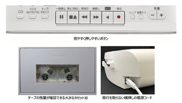 見やすく押しやすいボタン　テープの残量が確認できる大きなカセット窓　奥行きを取らない横挿しの電源コード