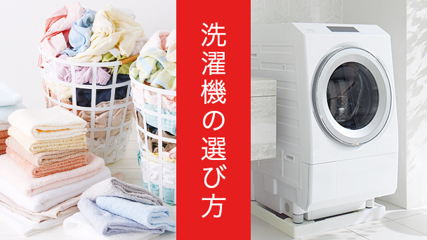 洗濯機・洗濯乾燥機 | 東芝ライフスタイル株式会社