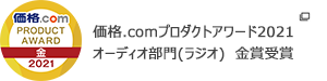 価格.com プロダクトアワード2021　オーディオ部門(ラジオ)　金賞受賞　クリックすると該当コンテンツにリンクします。