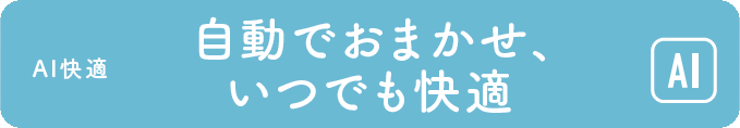 自動でおまかせ、いつでも快適