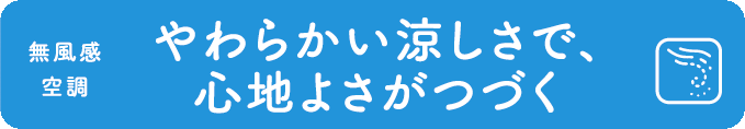 やわらかい涼しさで、心地よさがつづく