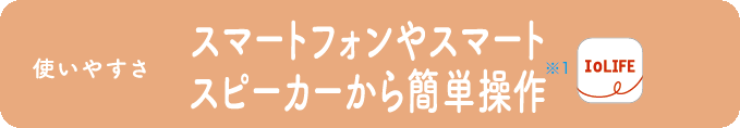 スマートフォンやスマートスピーカーから簡単操作※1