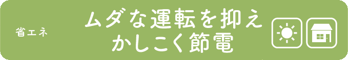 ムダな運転を抑えかしこく節電