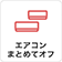 エアコンまとめてオフ マーク