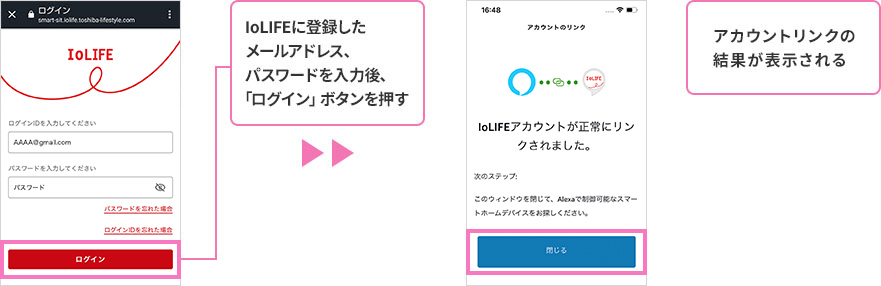 IoLIFEに登録したメールアドレス、パスワードを入力後、「ログイン」ボタンを押す。アカウントリンクの結果が表示される。