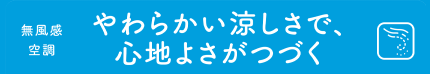 やわらかい涼しさで、心地よさがつづく