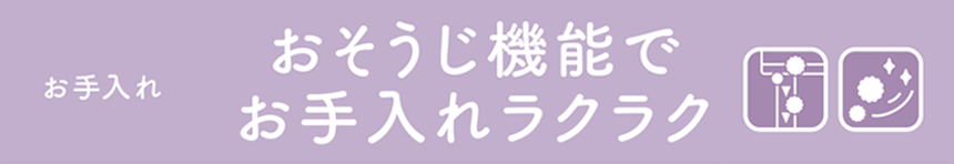 おそうじ機能でお手入れラクラク