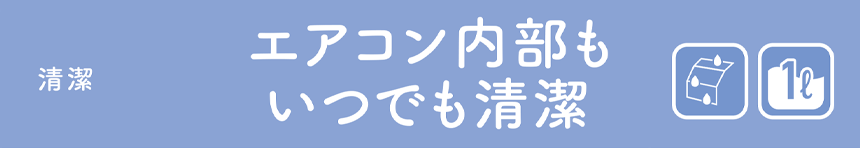 エアコン内部もいつでも清潔