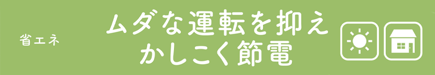 ムダな運転を抑えかしこく節電