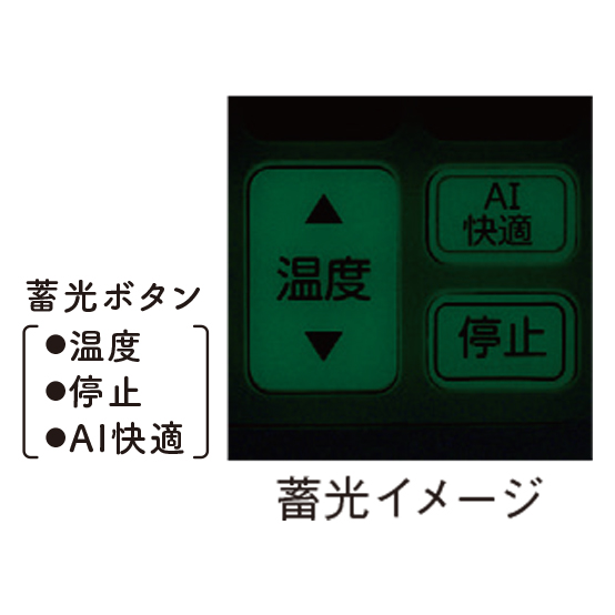 蓄光ボタン　温度、停止、AI快適　蓄光イメージ