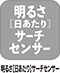 明るさ[日あたり]サーチセンサー