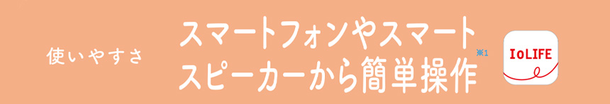 スマートフォンやスマートスピーカーから簡単操作※1