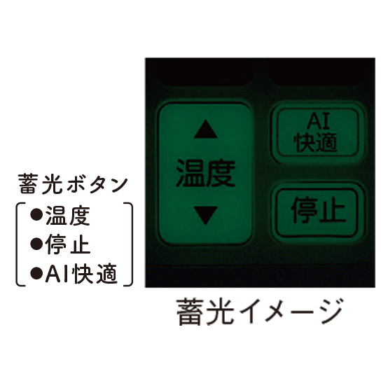 j_r_蓄光ボタン　温度、停止、AI快適　蓄光イメージ