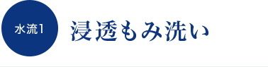 水流１　浸透もみ洗い