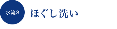 水流３　ほぐし洗い