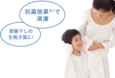 抗菌効果※2で清潔 部屋干しの生乾き臭に!