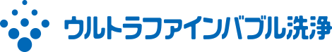 ウルトラファインバブル洗浄