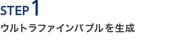 STEP1　ウルトラファインバブルを生成