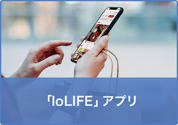 「IoLIFE」アプリ