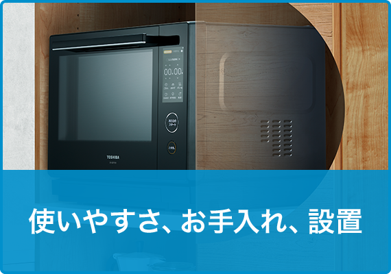 使いやすさ、お手入れ、設置