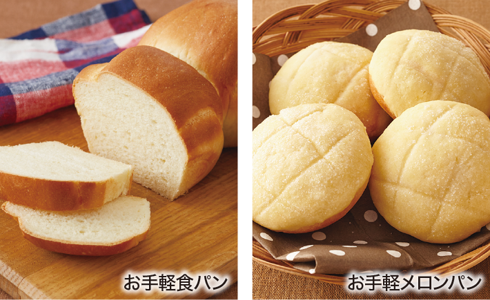 お手軽食パン　お手軽メロンパン