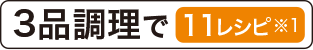 3品調理で11レシピ※1