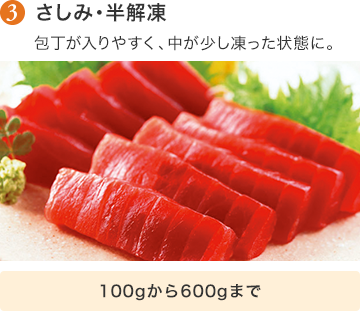 さしみ・半解凍 100gから600gまで