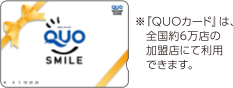 「QUOカード」は全国約6万店の加盟店にて利用できます。