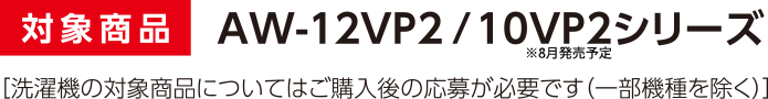 対象商品 AW-12VP2/10VP2シリーズ