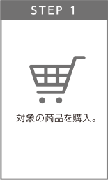 STEP1　対象の商品を購入