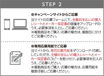 STEP2　キャンペーンサイトからご応募 または 専用応募用紙でご応募