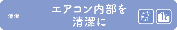 エアコン内部を清潔に