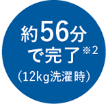 約56分で完了 ※2(12kg洗濯時)