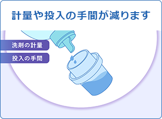 計量や投入の手間が減ります