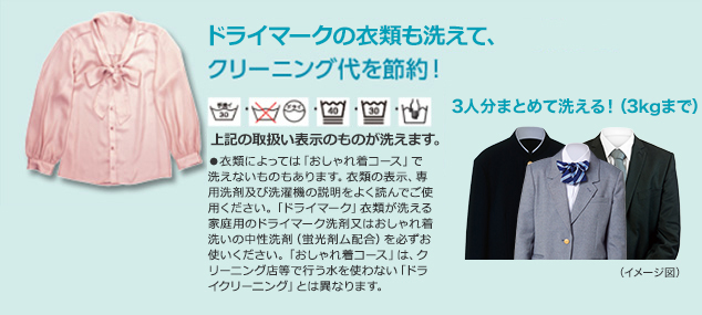 ドライマークの衣類も洗えて、クリーニング代を節約！