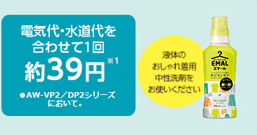 電気代・水道代を合わせて1回約39円